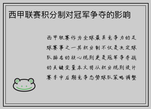 西甲联赛积分制对冠军争夺的影响