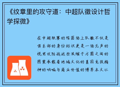 《纹章里的攻守道：中超队徽设计哲学探微》