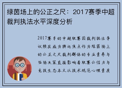 绿茵场上的公正之尺：2017赛季中超裁判执法水平深度分析