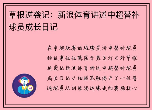 草根逆袭记：新浪体育讲述中超替补球员成长日记