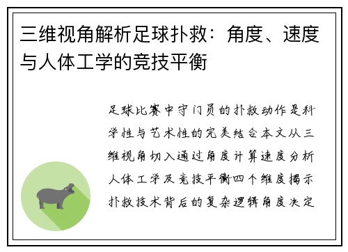 三维视角解析足球扑救：角度、速度与人体工学的竞技平衡
