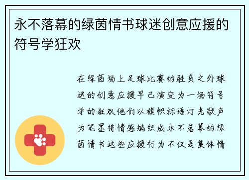 永不落幕的绿茵情书球迷创意应援的符号学狂欢