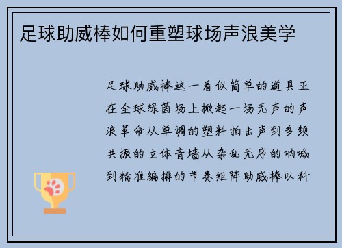 足球助威棒如何重塑球场声浪美学