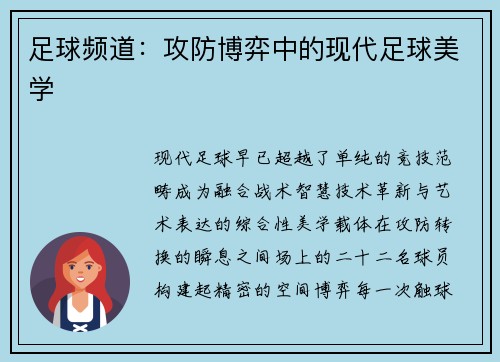 足球频道：攻防博弈中的现代足球美学