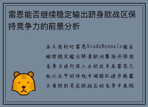 雷恩能否继续稳定输出跻身欧战区保持竞争力的前景分析
