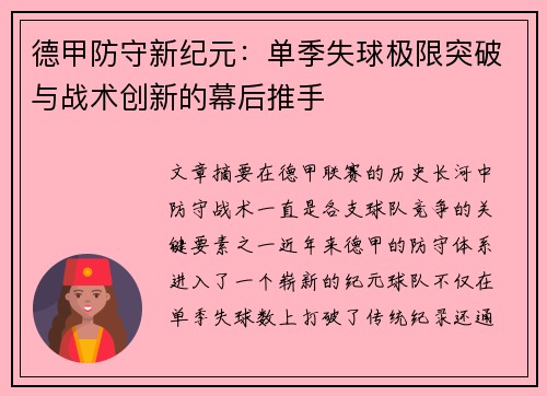 德甲防守新纪元：单季失球极限突破与战术创新的幕后推手