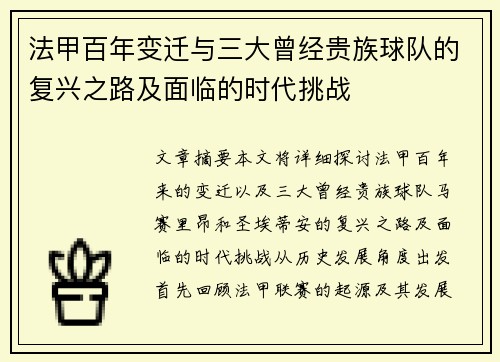 法甲百年变迁与三大曾经贵族球队的复兴之路及面临的时代挑战