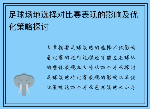 足球场地选择对比赛表现的影响及优化策略探讨