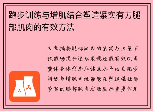 跑步训练与增肌结合塑造紧实有力腿部肌肉的有效方法