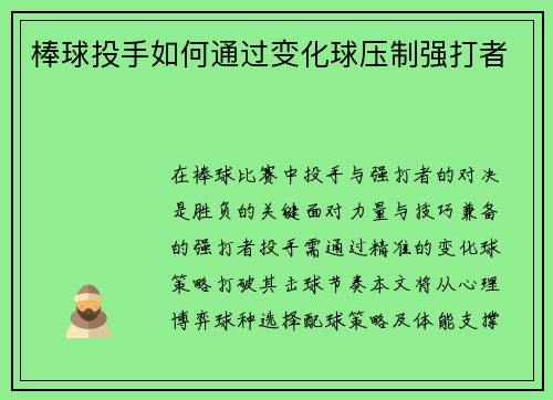 棒球投手如何通过变化球压制强打者