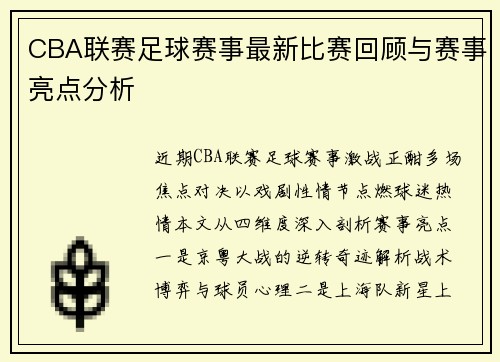CBA联赛足球赛事最新比赛回顾与赛事亮点分析