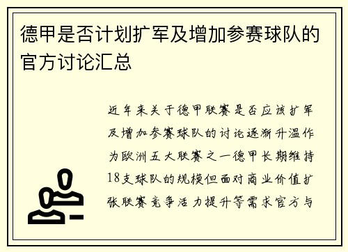 德甲是否计划扩军及增加参赛球队的官方讨论汇总
