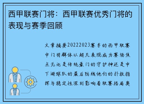 西甲联赛门将：西甲联赛优秀门将的表现与赛季回顾