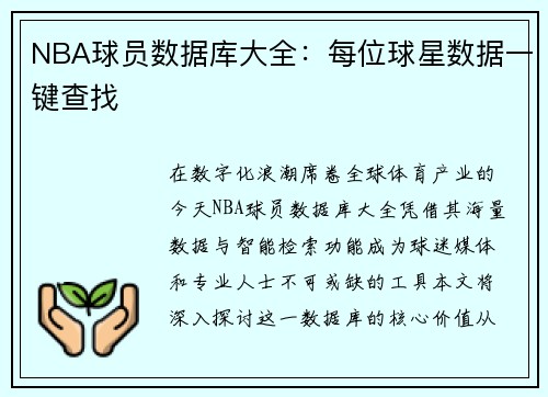 NBA球员数据库大全：每位球星数据一键查找