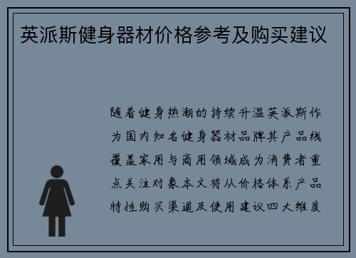 英派斯健身器材价格参考及购买建议