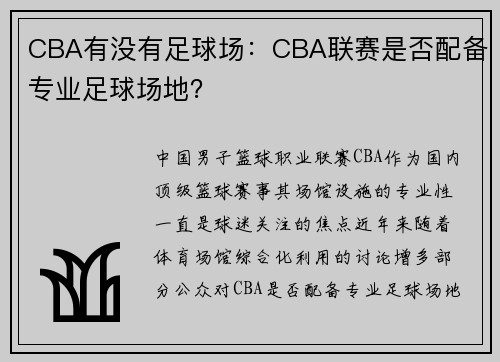 CBA有没有足球场：CBA联赛是否配备专业足球场地？