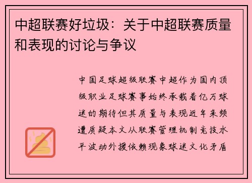 中超联赛好垃圾：关于中超联赛质量和表现的讨论与争议