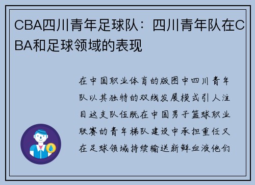 CBA四川青年足球队：四川青年队在CBA和足球领域的表现