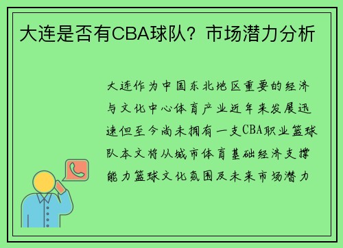 大连是否有CBA球队？市场潜力分析