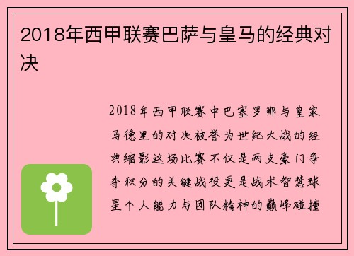 2018年西甲联赛巴萨与皇马的经典对决