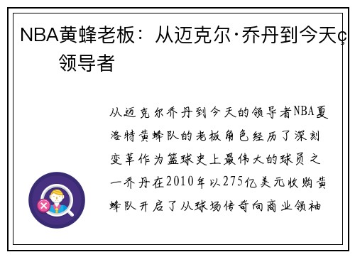NBA黄蜂老板：从迈克尔·乔丹到今天的领导者