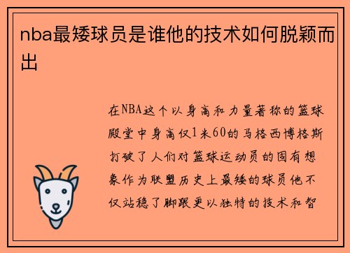 nba最矮球员是谁他的技术如何脱颖而出