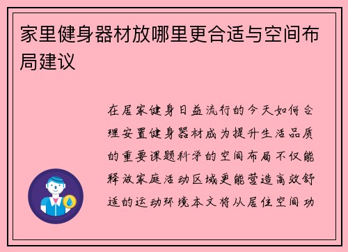 家里健身器材放哪里更合适与空间布局建议