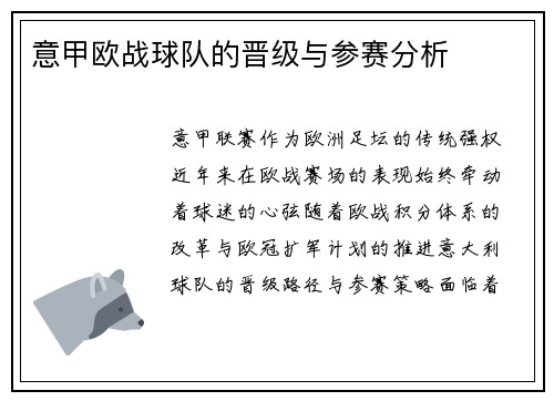 意甲欧战球队的晋级与参赛分析