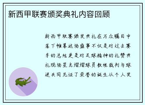 新西甲联赛颁奖典礼内容回顾