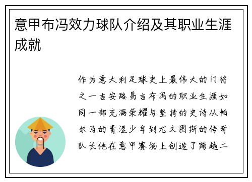 意甲布冯效力球队介绍及其职业生涯成就