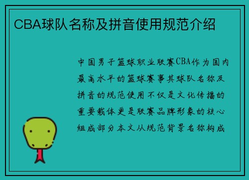 CBA球队名称及拼音使用规范介绍