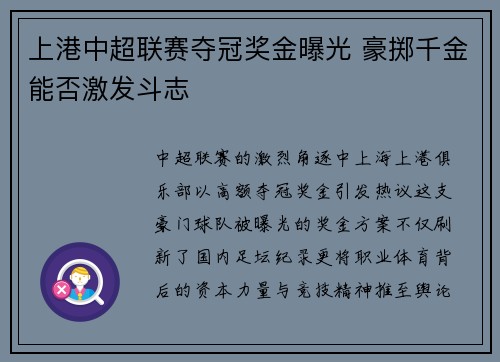 上港中超联赛夺冠奖金曝光 豪掷千金能否激发斗志