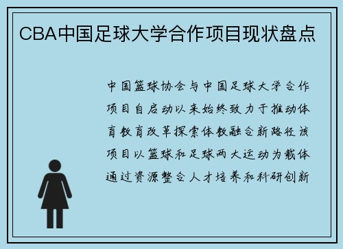 CBA中国足球大学合作项目现状盘点