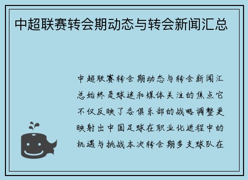 中超联赛转会期动态与转会新闻汇总