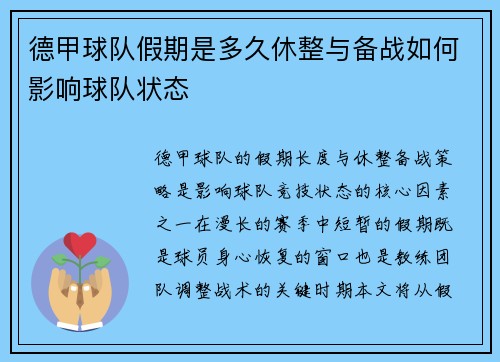 德甲球队假期是多久休整与备战如何影响球队状态