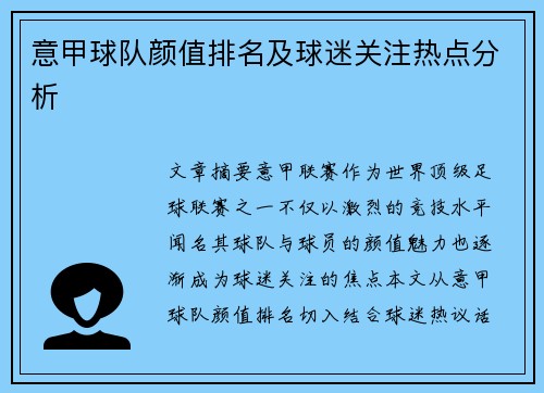 意甲球队颜值排名及球迷关注热点分析