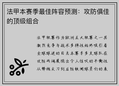法甲本赛季最佳阵容预测：攻防俱佳的顶级组合