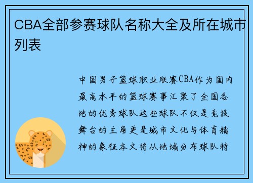 CBA全部参赛球队名称大全及所在城市列表