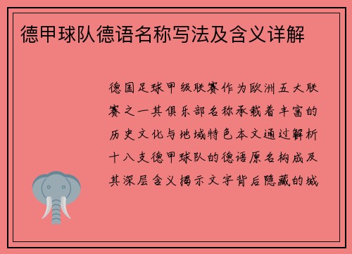 德甲球队德语名称写法及含义详解
