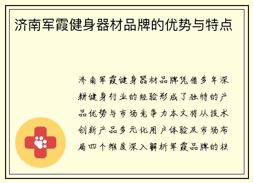 济南军霞健身器材品牌的优势与特点