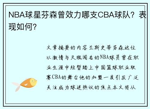 NBA球星芬森曾效力哪支CBA球队？表现如何？