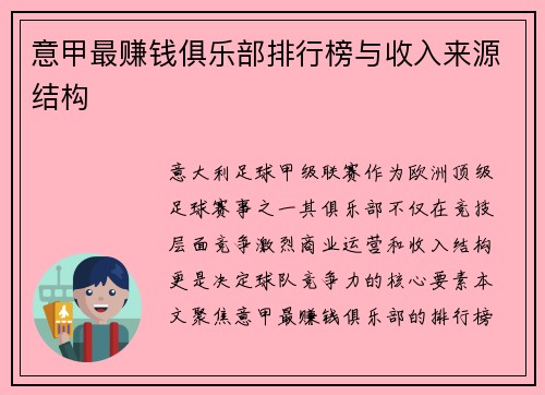 意甲最赚钱俱乐部排行榜与收入来源结构