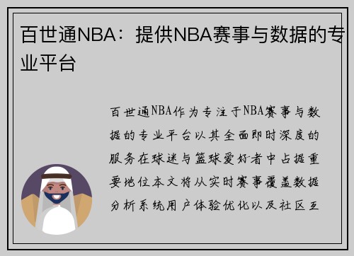 百世通NBA：提供NBA赛事与数据的专业平台
