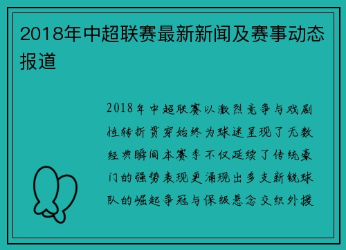 2018年中超联赛最新新闻及赛事动态报道