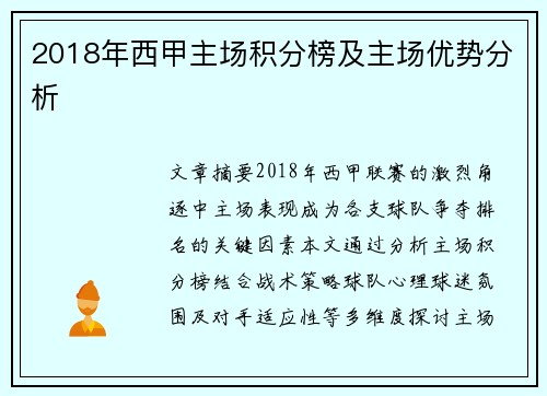 2018年西甲主场积分榜及主场优势分析