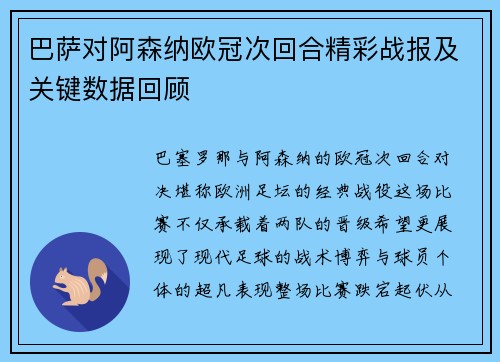 巴萨对阿森纳欧冠次回合精彩战报及关键数据回顾