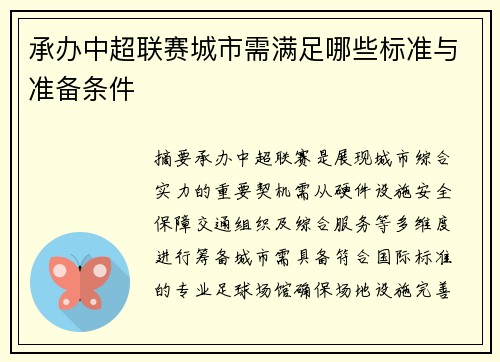 承办中超联赛城市需满足哪些标准与准备条件