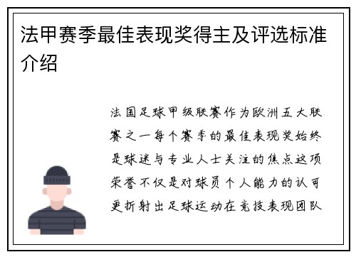 法甲赛季最佳表现奖得主及评选标准介绍