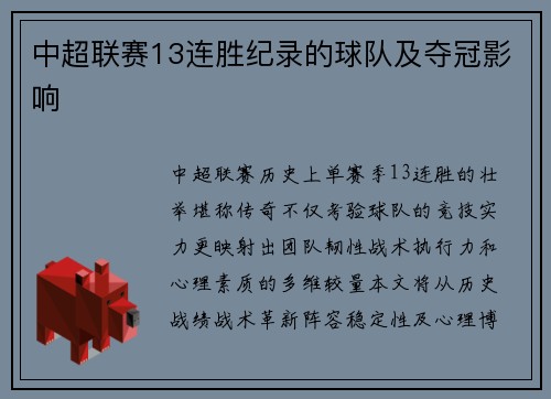 中超联赛13连胜纪录的球队及夺冠影响