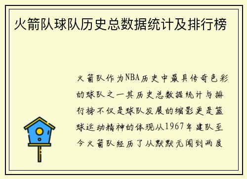 火箭队球队历史总数据统计及排行榜